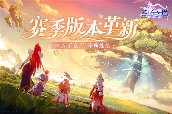 圣境之塔新服 (Neverland)最新版本v1.21.24110103